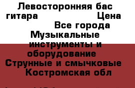 Левосторонняя бас-гитара Carvin SB5000 › Цена ­ 70 000 - Все города Музыкальные инструменты и оборудование » Струнные и смычковые   . Костромская обл.